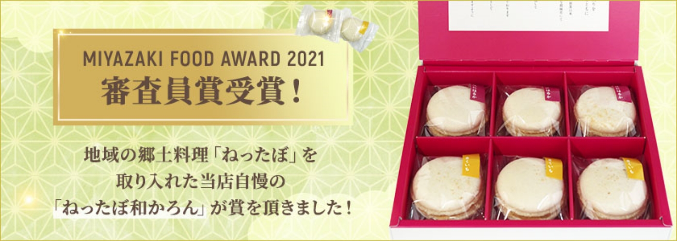 MIYAZAKI FOOD AWARD 2021 審査員賞受賞！地域の郷土料理「ねったぼ」を取り入れた当店自慢の「ねったぼ和かろん」が賞を頂きました！