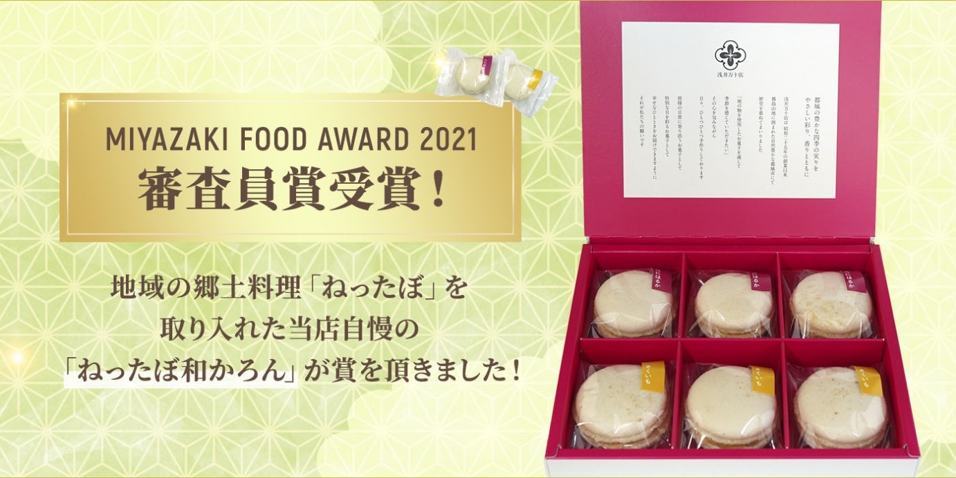 MIYAZAKI FOOD AWARD 2021 審査員賞受賞！地域の郷土料理「ねったぼ」を取り入れた当店自慢の「ねったぼ和かろん」が賞を頂きました！